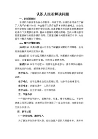 小学数学青岛版 (六三制)一年级下册六 小小存钱罐---人民币的认识教学设计