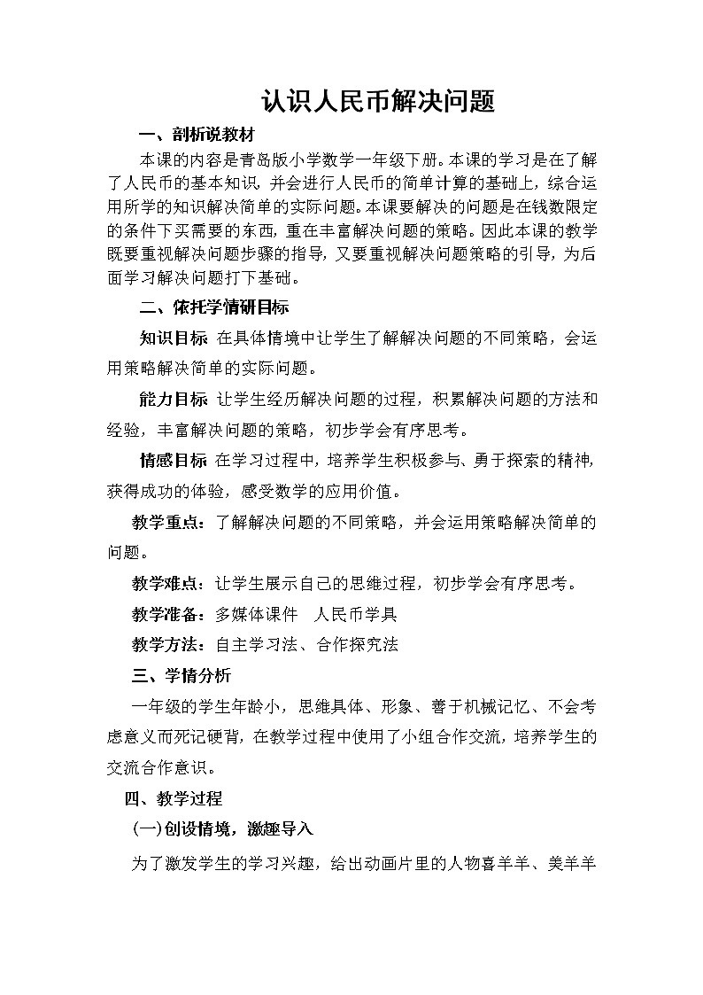 一年级下册数学教案-6.2    认识人民币解决问题     ︳青岛版01
