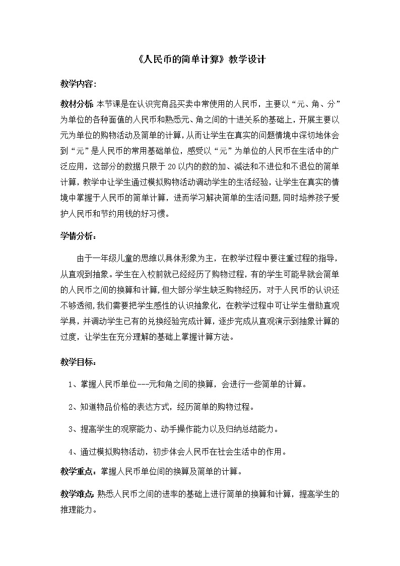 一年级下册数学教案-6.2   《人民币的简单计算》  ︳青岛版第1页
