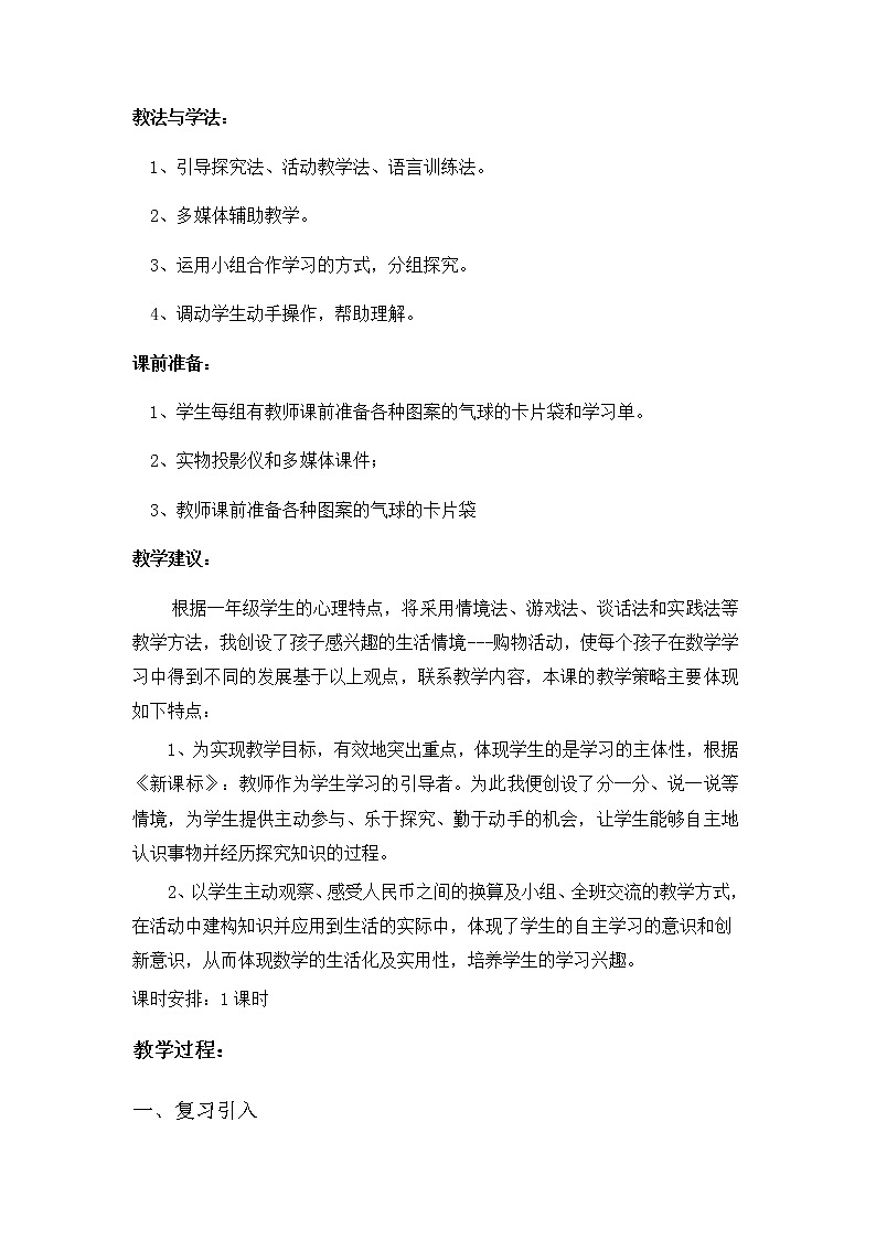 一年级下册数学教案-6.2   《人民币的简单计算》  ︳青岛版第2页