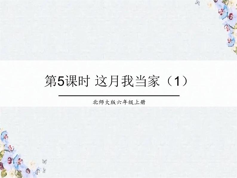 北师大版 六年级上册数学课件  这月我当家（1）优质课件01