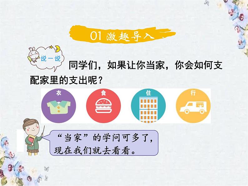 北师大版 六年级上册数学课件  这月我当家（1）优质课件02