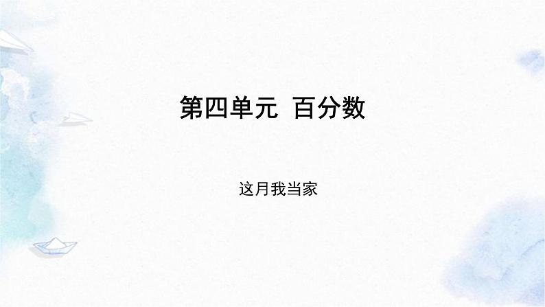 北师大版六年级上册数学《这月我当家》（优质课件）第1页