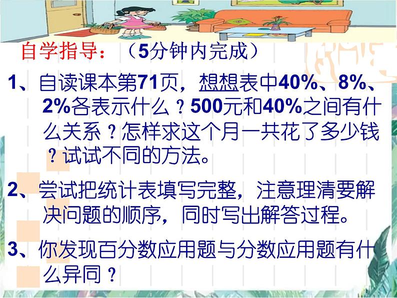 北师大版 数学六年级上册  这月我当家 优质课件第5页