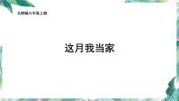 六年级上册4 这月我当家课文内容ppt课件