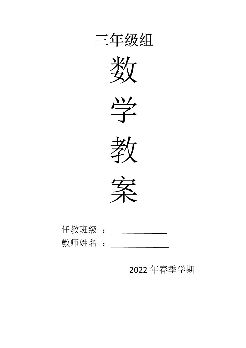 人教版三年级下册数学集体备课教案第1页