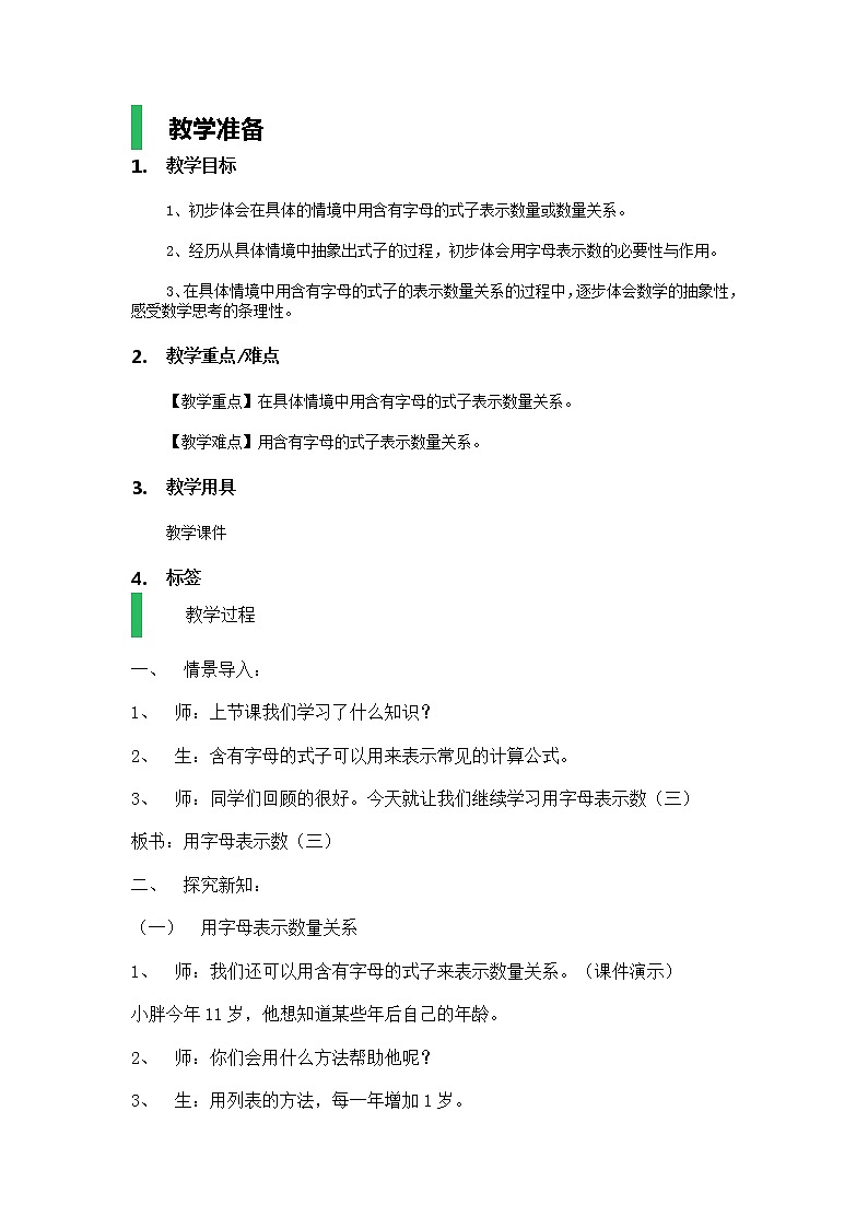 五年级上册数学教案－《用字母表示数》｜沪教版01