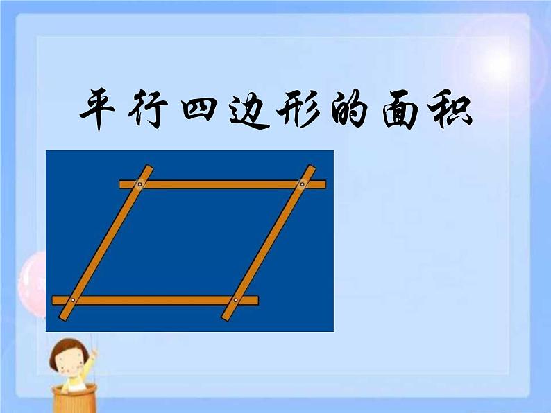 j冀教版五年级上册平行四边形的面积PPT课件07