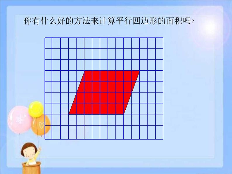 j冀教版五年级上册平行四边形的面积PPT课件08