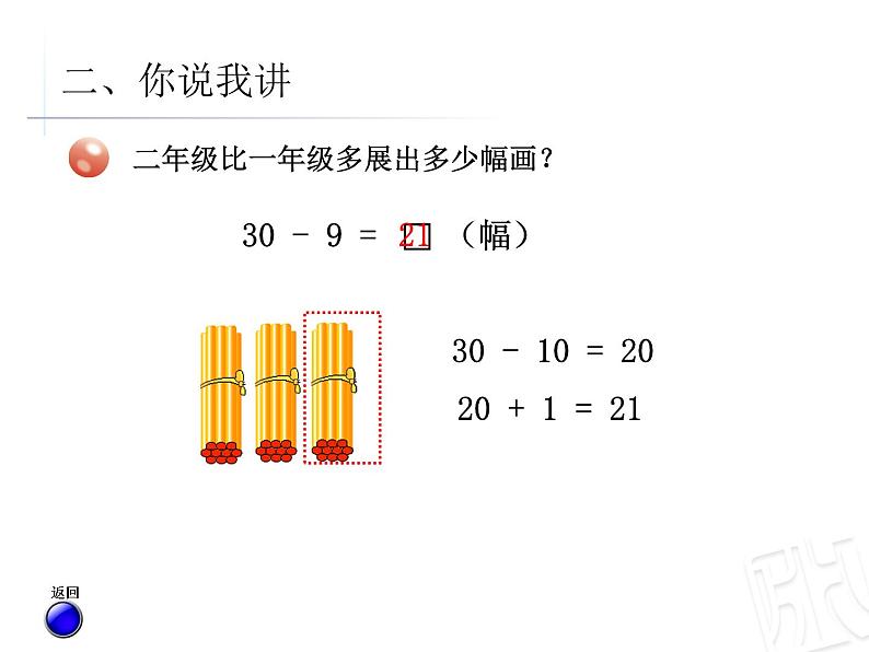 2021年青岛版（五四制）一年级下册第六单元《两位数减一位数退位减法》PPT课件第5页