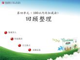2021年青島版（五四制）一年級下冊第四單元《100以內(nèi)的加減法回顧整理》PPT課件