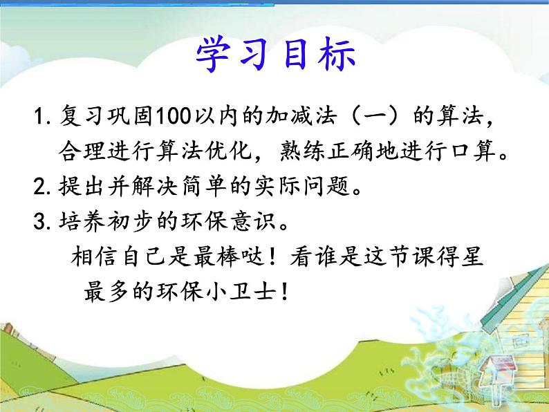 2021年青岛版（五四制）一年级下册第四单元《100以内的加减法回顾整理》PPT课件第2页