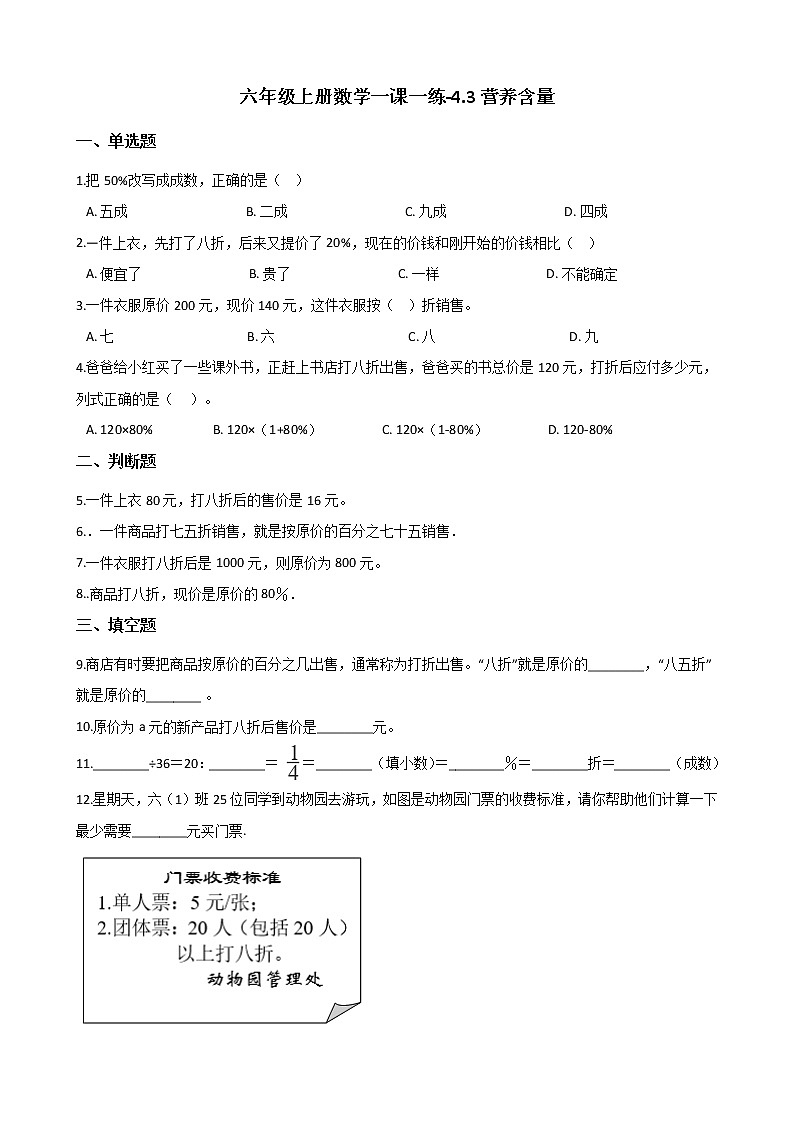 六年级上册数学一课一练-4.3营养含量 北师大版（含答案）第1页