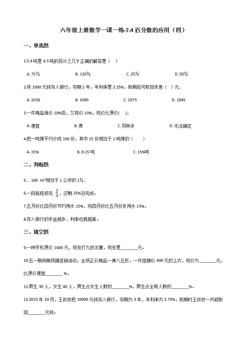 六年级上册数学一课一练-7.4百分数的应用（四） 北师大版（含答案）01