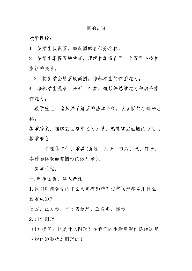 六年级数学上册教案-5.1 圆的认识29-人教版01