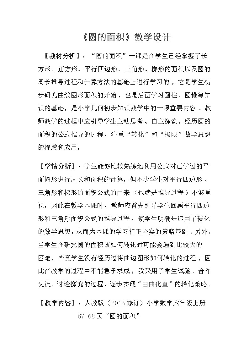 六年级数学上册教案-5.3 圆的面积18-人教版第1页