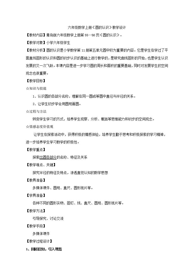 六年级数学上册教案 《圆的认识》青岛版第1页