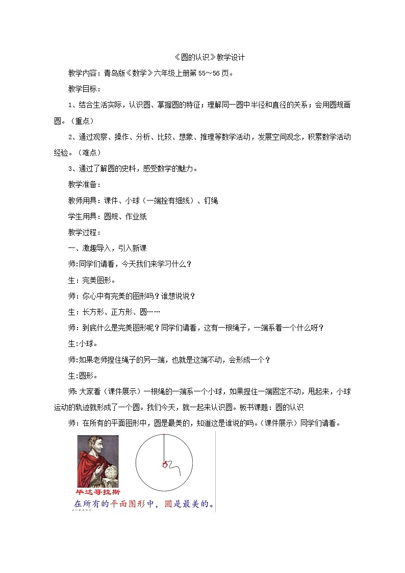 六年级数学上册教案-《圆的认识》青岛版第1页