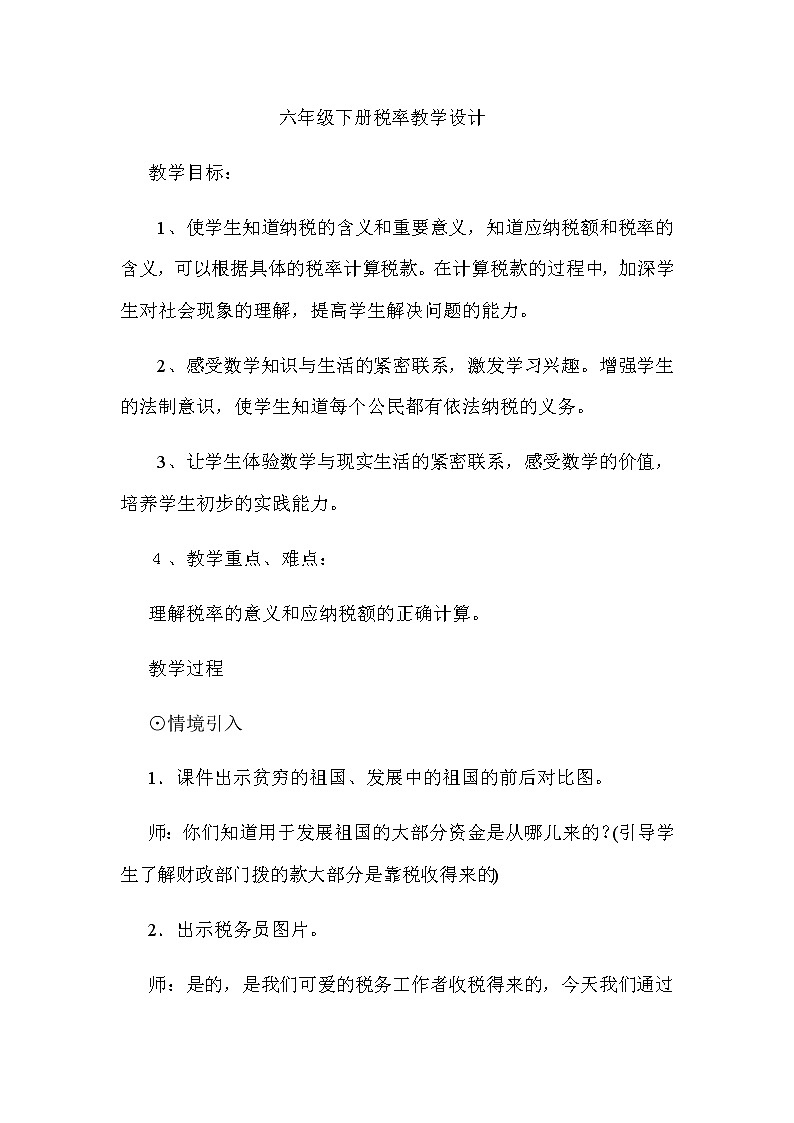 六年级数学下册教案-2.3 税率46-人教版第1页