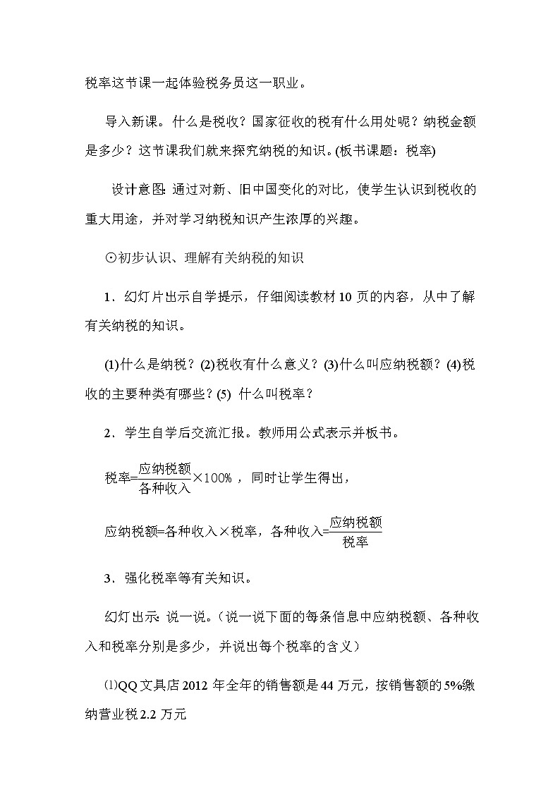 六年级数学下册教案-2.3 税率46-人教版第2页