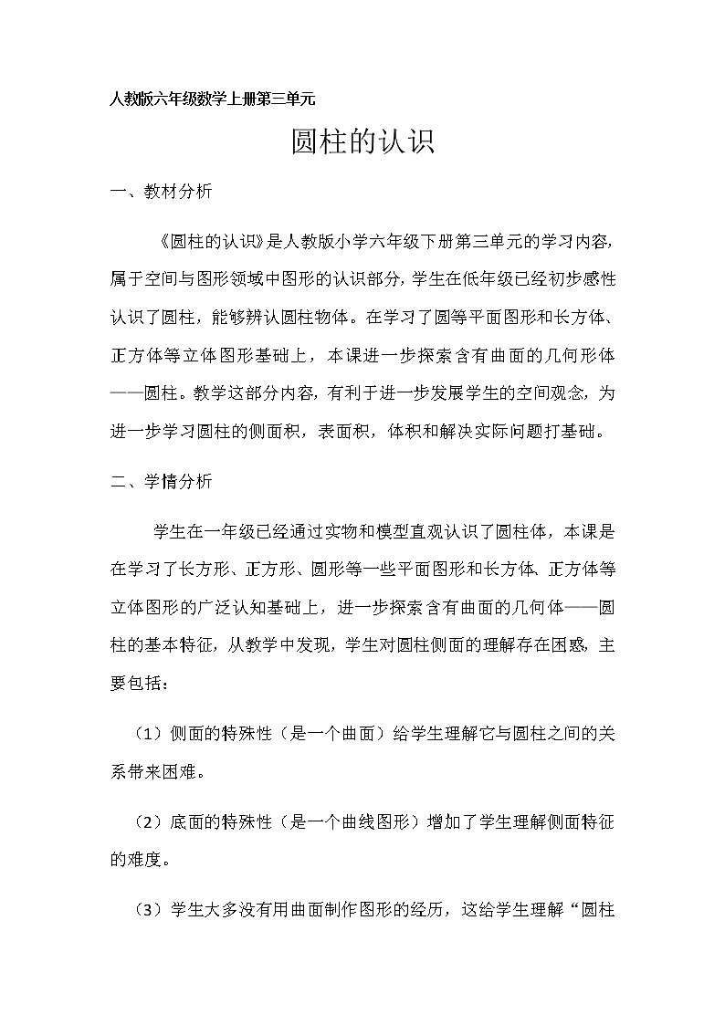 六年级数学下册教案-3.1.1 圆柱的认识9-人教版01