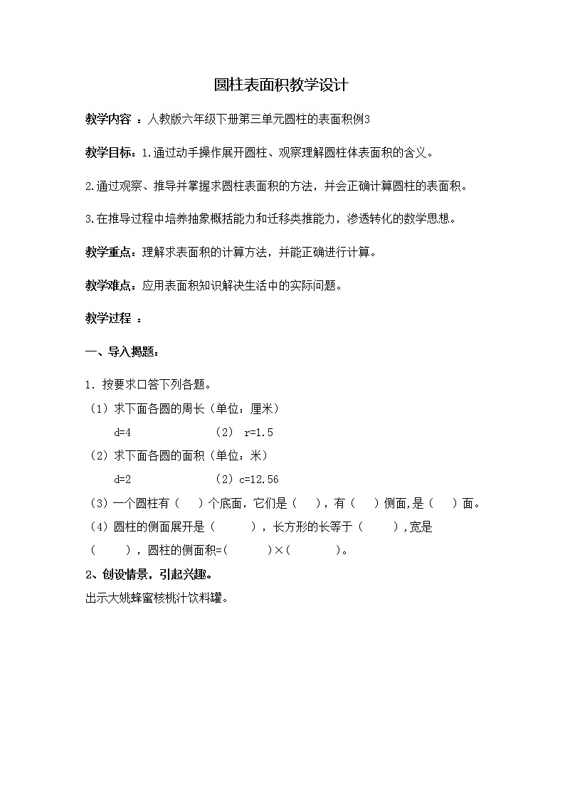 六年级数学下册教案-3.1.2 圆柱的表面积39-人教版第1页