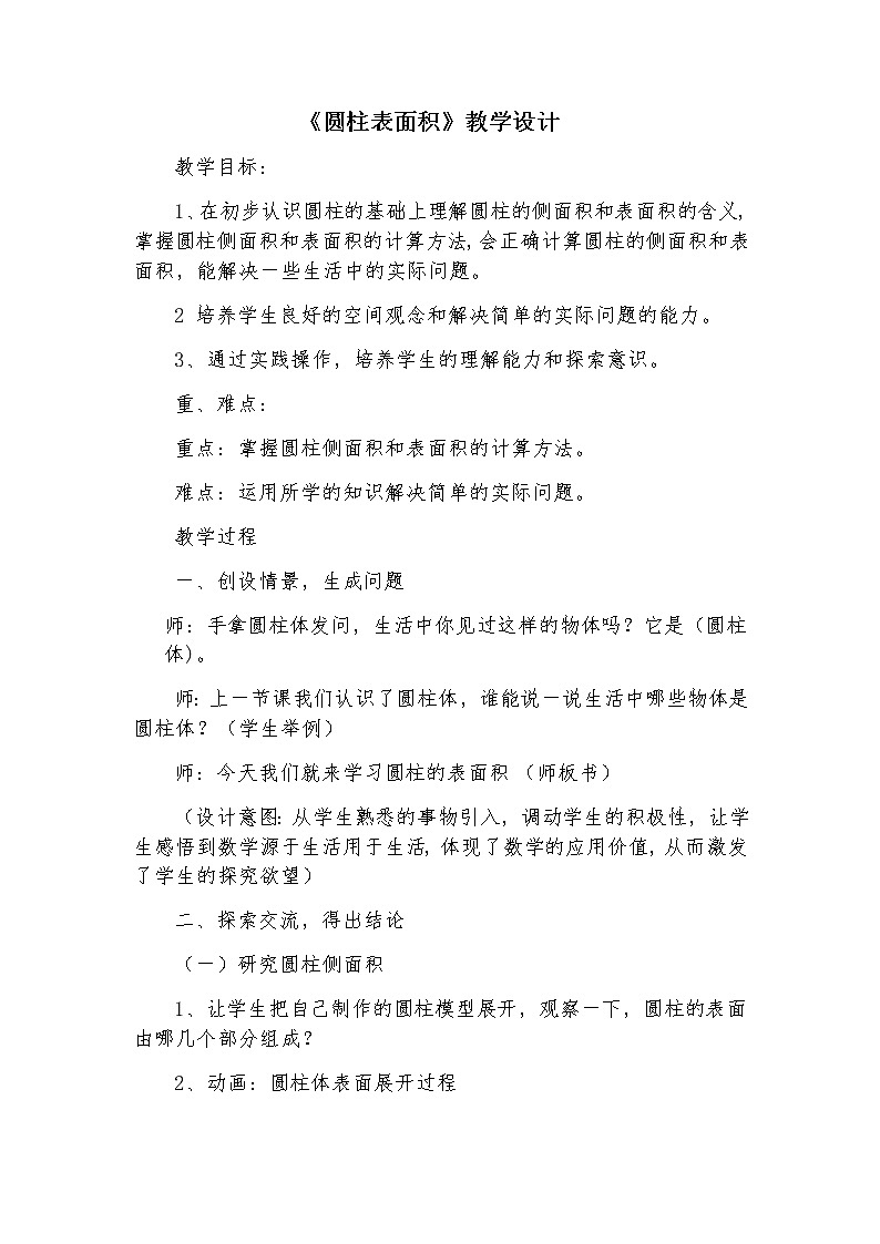 六年级数学下册教案-3.1.2 圆柱的表面积45-人教版01