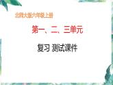 北师大版数学 第一、二、三单元复习 测试课件