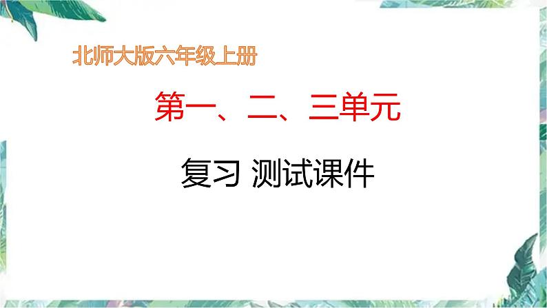 北师大版数学 第一、二、三单元复习 测试课件第1页