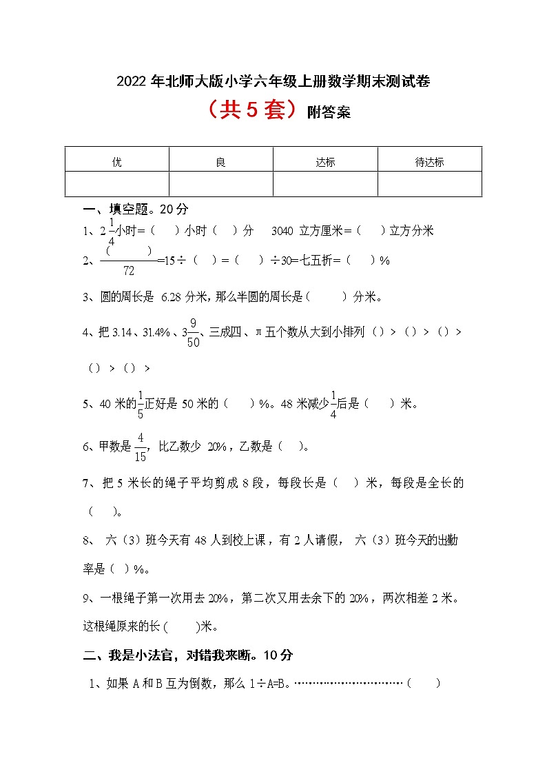 2022年北师大版小学六年级上册数学期末测试卷第1页