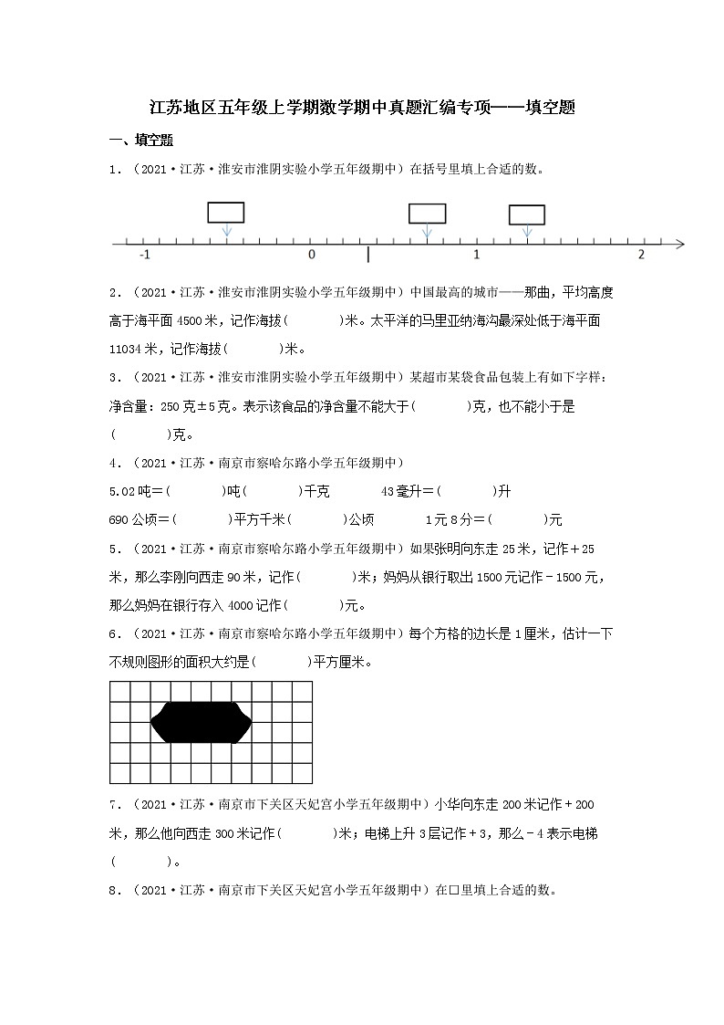 江苏地区五年级上学期数学期中真题汇编专项——填空题（二）（苏教版，含答案）第1页