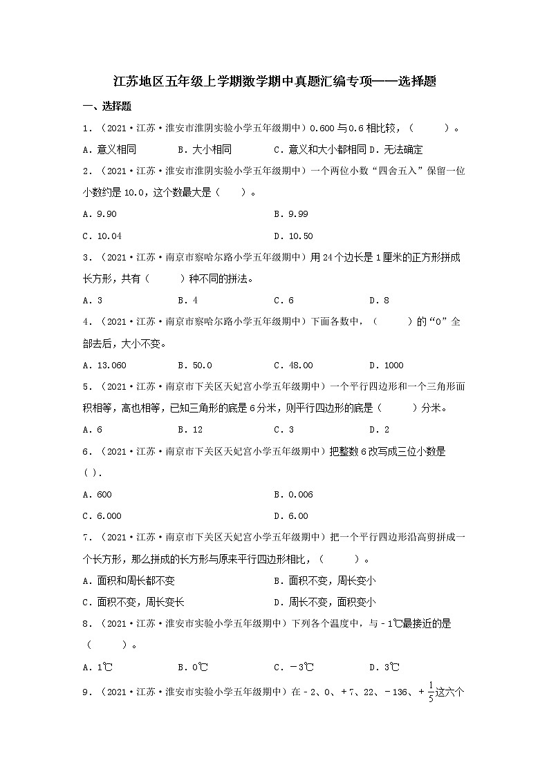 江苏地区五年级上学期数学期中真题汇编专项——选择题（苏教版，含答案）第1页