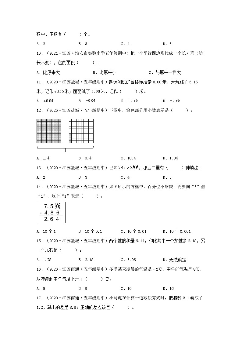 江苏地区五年级上学期数学期中真题汇编专项——选择题（苏教版，含答案）第2页