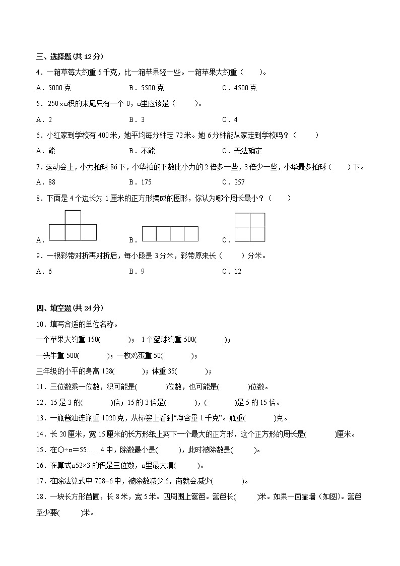 江苏省徐州市2022-2023学年三年级上学期数学期中阶段检测备考试卷四02