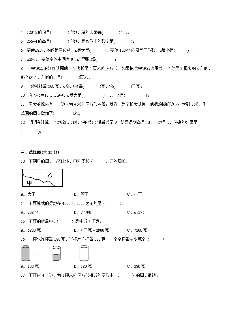 江苏省徐州市2022-2023学年三年级上学期数学期中阶段检测备考试卷一02