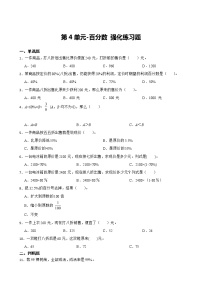 新北师大数学六年级上册第4单元百分数强化练习附答案