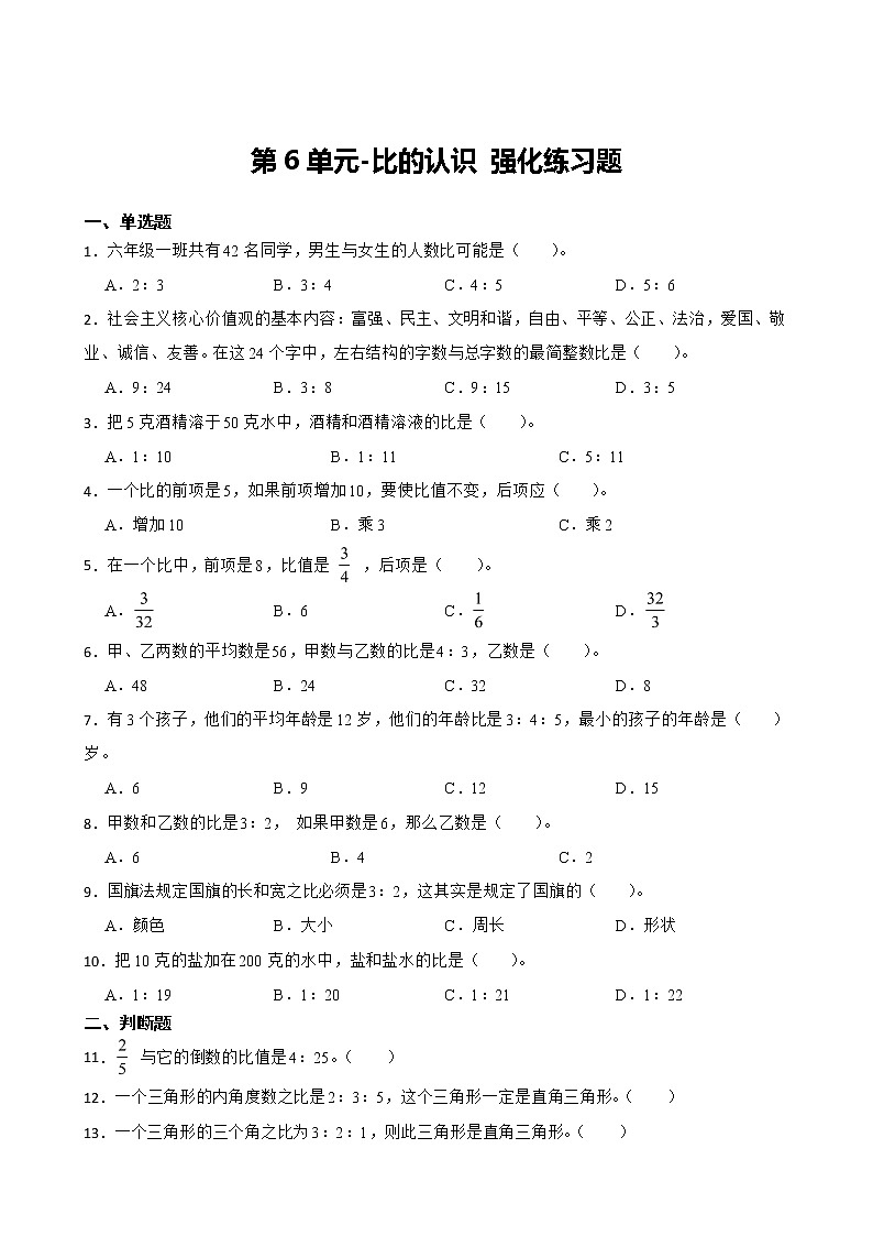 新北师大数学六年级上册第6单元比的认识强化练习附答案第1页