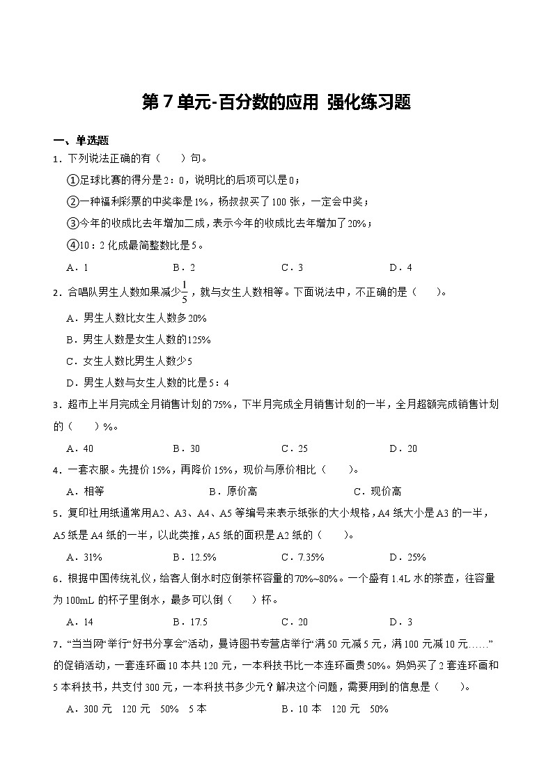 新北师大数学六年级上册第7单元百分数的应用强化练习附答案第1页