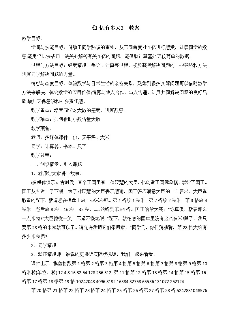 《1亿有多大》小学四年级数学教案01