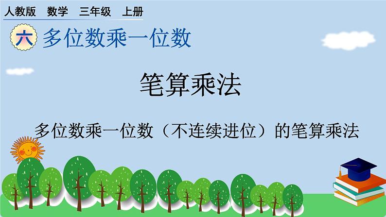 6.2 笔算乘法 第二课时 （课件）-三年级上册数学人教版第1页