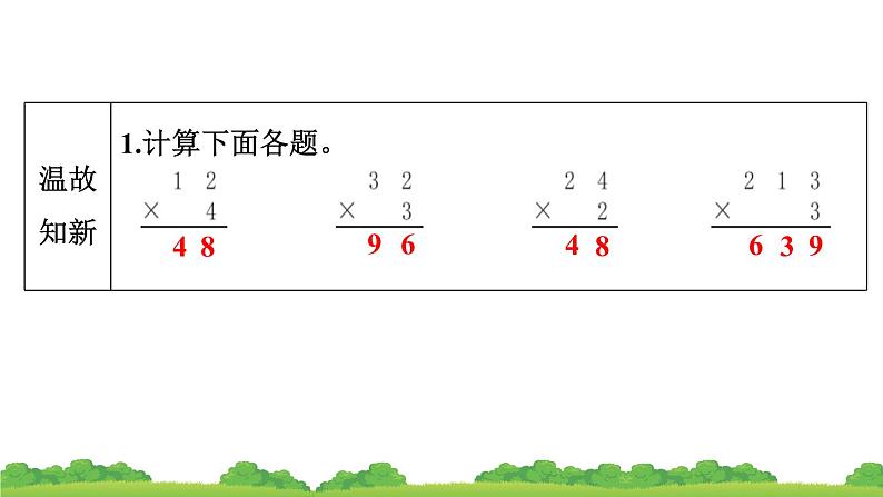 6.2 笔算乘法 第二课时 （课件）-三年级上册数学人教版第3页