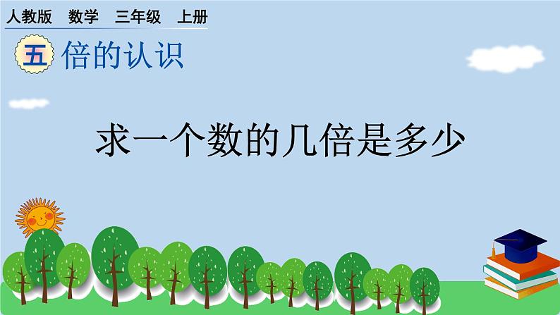 人教版 数学三年级上册 5 倍的认识 第二课时  预习课件01