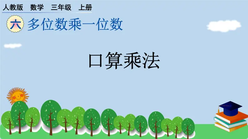 人教版 数学三年级上册 6.1 口算乘法 预习课件01