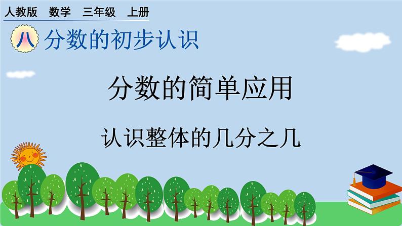 人教版 数学三年级上册 8.4 分数的简单应用 第一课时 预习课件（01