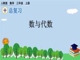 人教版 数学三年级上册 10 总复习 第一课时 课件