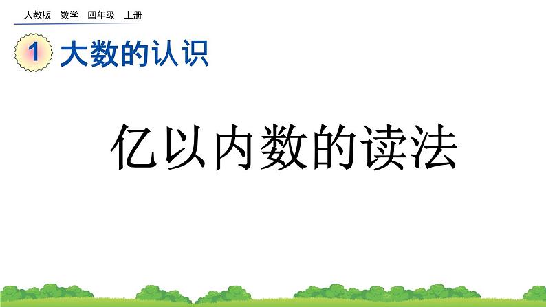 人教版数学四年级上 1.1 亿以内数的认识 第二课时课件第1页