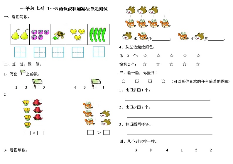 一年级上册 1-5的认识和加减法单元测试01