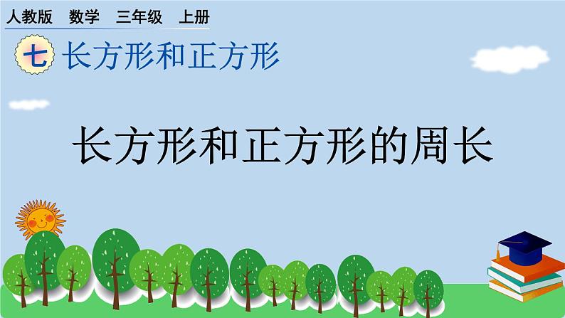 7.2 周 长 第二课时 （课件）-三年级上册数学人教版第1页