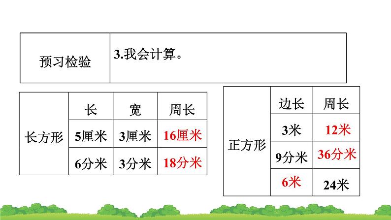 7.2 周 长 第二课时 （课件）-三年级上册数学人教版第7页