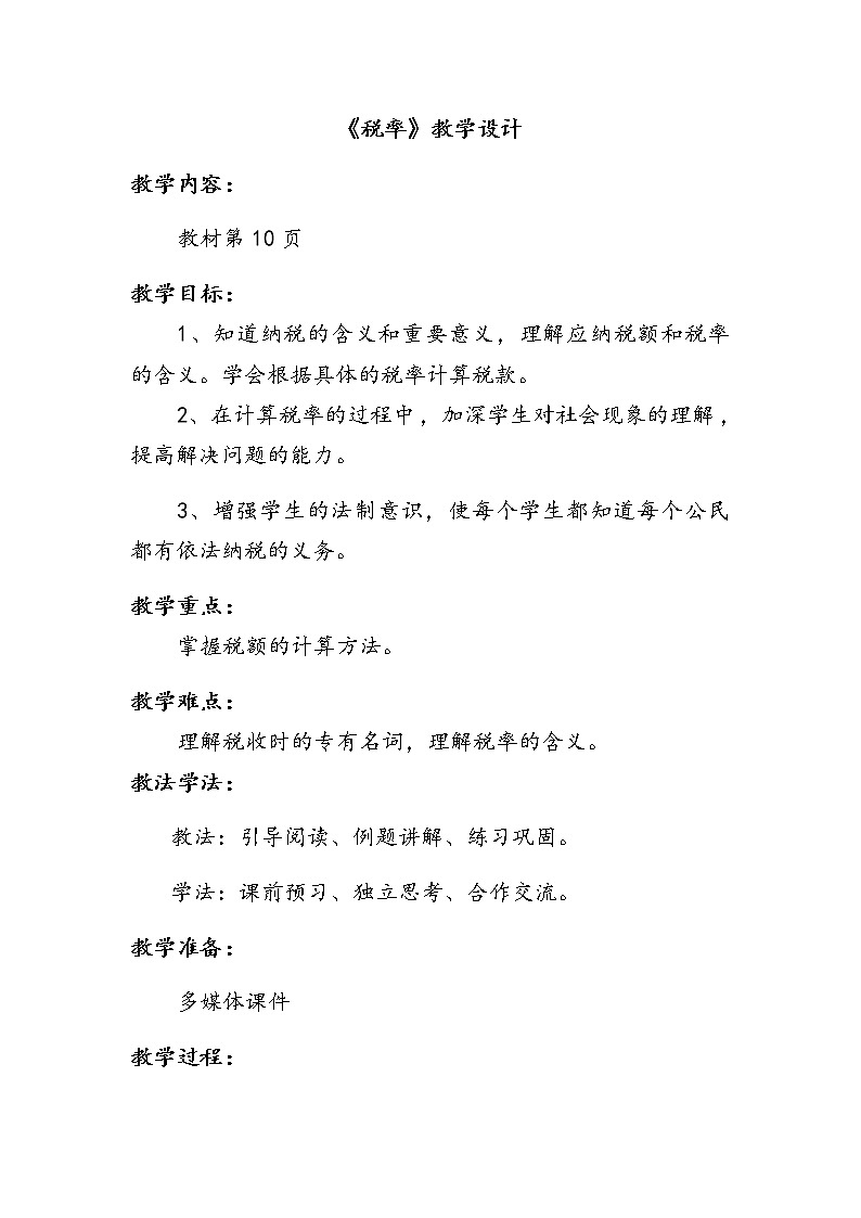 六年级数学下册教案-2.3 税率17-人教版第1页